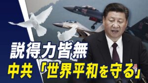 「世界平和を守る」と言いながら、外交や軍事の面で国際社会を威嚇する中国共産党