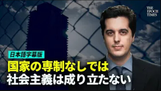国家の専制なしでは 社会主義は成り立たない（字幕版）　