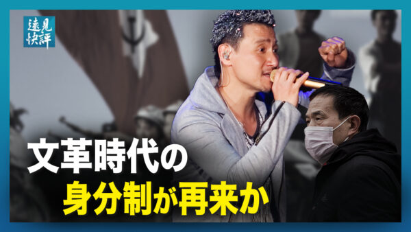 【遠見快評】文化大革命時代の「身分制」の再来か？　中国の強まる言論統制