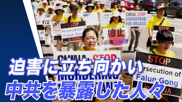 【世界の十字路】反迫害23年　中共の本質を見抜き、暴露した人々