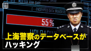 【横河観点】上海警察のデータベースがハッキング　中国全土の可能性が高い？