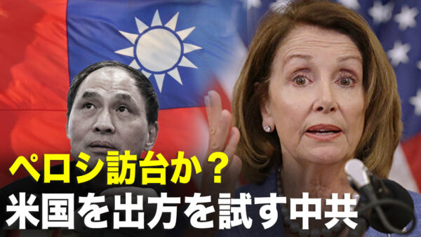 ペロシ氏が訪台？北京、米国の限界を探る【新聞看点】