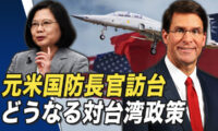 【世界の十字路】エスパー米元国防長官が台湾訪問 台湾武装がエスカレート?
