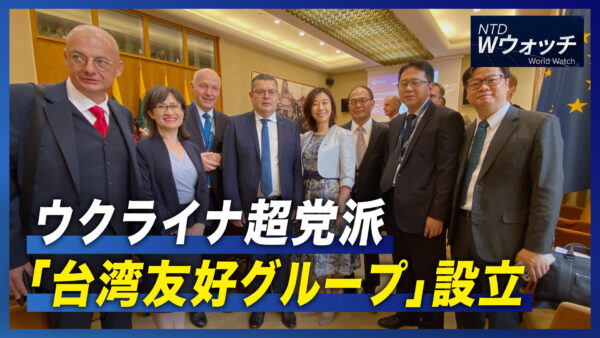 ウクライナ超党派「台湾友好グループ」設立/米軍艦2隻が台湾海峡通過/パキスタン各地で洪水 死者1100人超｜NTD  ワールドウォッチ（2022年8月30日）