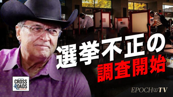 保安官たちが選挙不正の証拠を調査する運動を開始 | クロスロード