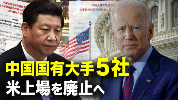 18:30 プレミア公開│中国国有大手5社が米上場を廃止する理由【秦鵬直播】