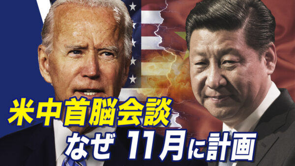米中首脳の対面会談が11月に計画　中共の軍事演習は自殺行為【世界の十字路】