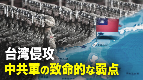 中共軍も自覚している！台湾侵攻における自軍の致命的な弱点【紀元播報】