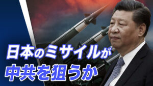 日本のミサイルが中共を狙う？　中共の台湾攻略が延期か【世界の十字路】
