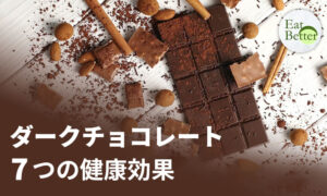 ダークチョコレート 7つの実証された健康効果【EAT BETTER】