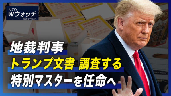 トランプ文書を調査する特別マスターの任命に同意＝地裁判事/トラス英新首相の政策は　減税 エネルギー危機 対中政策など  など｜NTD  ワールドウォッチ（2022年9月7日）