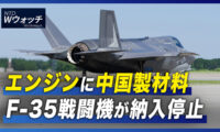 エンジンに中国製材料　F-35戦闘機が納入停止/「中国は327万人のサイバーセキュリティ人材が必要」 など｜NTD  ワールドウォッチ（2022年9月10日）