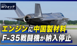 エンジンに中国製材料　F-35戦闘機が納入停止/「中国は327万人のサイバーセキュリティ人材が必要」 など｜NTD  ワールドウォッチ（2022年9月10日）