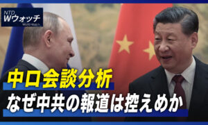 中ロ会談分析　なぜ中共メディアの報道は控えめか/上海協力機構会議で加盟国に対立  など｜NTD ワールドウォッチ（2022年9月19日）