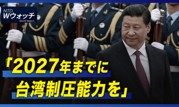 軍部に要求か「2027年までに台湾制圧能力を」/中国チップメーカー3000社廃業 など｜NTD ワールドウォッチ（2022年9月20日）
