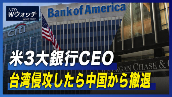 米3大銀行CEO 台湾侵攻したら中国から撤退/エネルギー危機とインフレが欧州を席巻 など｜NTD ワールドウォッチ（2022年9月24日）