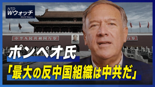 ポンペオ氏「最大の反中国組織は中共だ」/米メタ　中国発 偽アカウント削除  など｜NTD ワールドウォッチ（2022年9月29日）