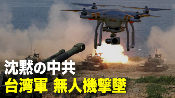 台湾軍、無人機を撃墜　沈黙する中共【秦鵬直播】