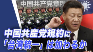 中共規約に「台湾統一」は加わるか　台中戦争はもう遠くない【世界の十字路】