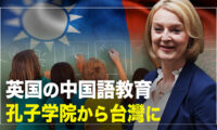 英国の中国語教育  孔子学院に変わって台湾の教師を採用？【橫河觀點】