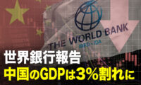 世界銀行が報告　中国のGDPは3%割れに【秦鵬直播】
