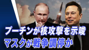 プーチンが核攻撃を示唆　マスクが戦争調停か【世界の十字路】