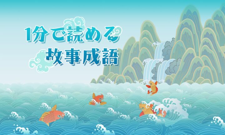 杯中の蛇影【1分で読める故事成語】
