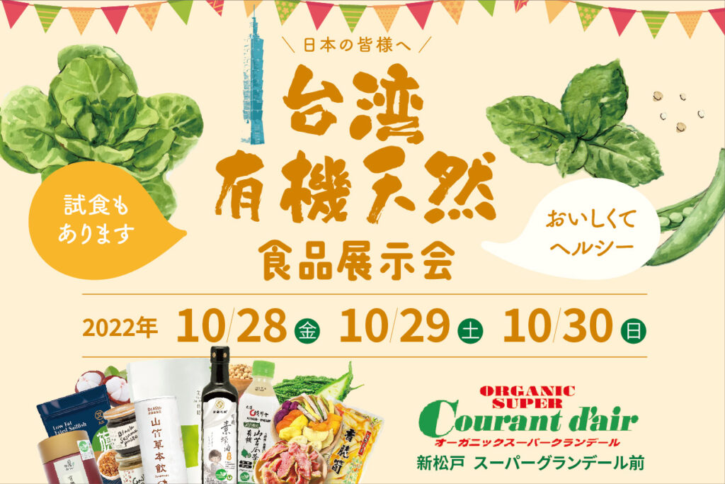 ｢台湾の健康美食はいかがですか」 10月28日～30日、有機栽培の天然食品展が千葉で開催！【PR】