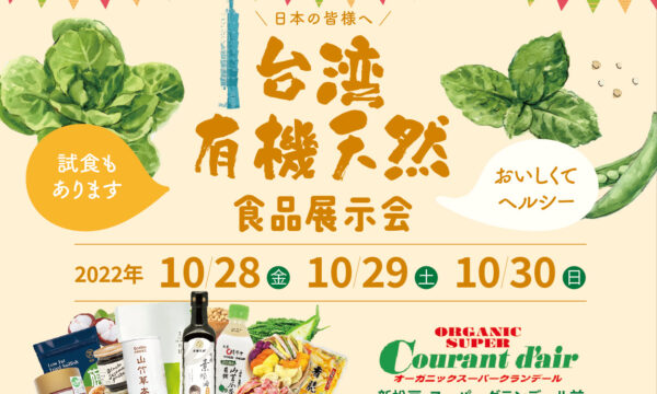 ｢台湾の健康美食はいかがですか」 10月28日～30日、有機栽培の天然食品展が千葉で開催！【PR】