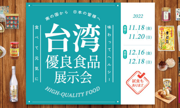 目指すは「おいしく、ヘルシーの二刀流」台湾優良食品展が日本橋で開催【PR】
