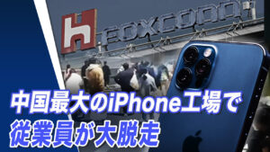 中国最大のiphone工場で従業員が大脱走　iPhone 14の出荷に影響か【世界の十字路】