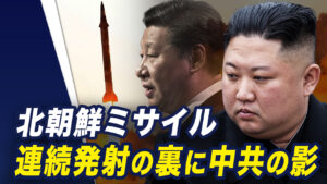 北朝鮮ミサイル連続発射の裏に中共の影【世界の十字路】