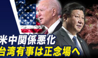 米中首脳会談で関係悪化　台湾有事は正念場へ【世界の十字路】