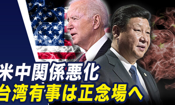 米中首脳会談で関係悪化　台湾有事は正念場へ【世界の十字路】