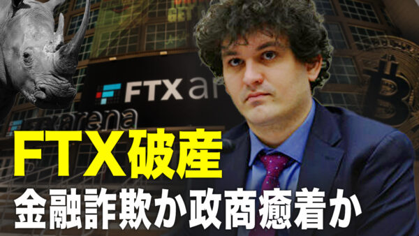 FTX破産、金融詐欺か政商癒着か【秦鵬直播】