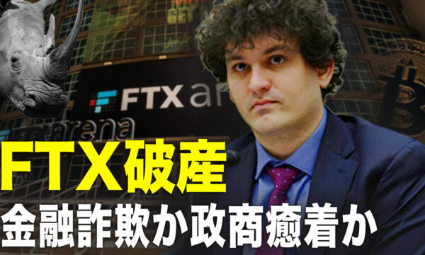 FTX破産、金融詐欺か政商癒着か【秦鵬直播】
