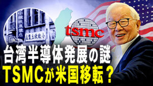 台湾半導体発展の謎　TSMCが米国に移転？【秦鵬直播】