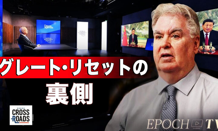 超富裕層が企む「グレート・リセット」【クロスロード】