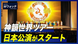 神韻世界ツアー日本公演がスタート /ソロモン諸島駐中国大使が北京で死亡 など｜NTD ワールドウォッチ（2022年12月26日）