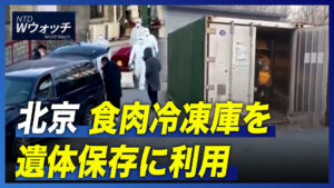 北京 食肉冷凍庫を遺体保存に利用/テスラが「上海工場停止」報道にコメント など｜NTD ワールドウォッチ（2022年12月27日）