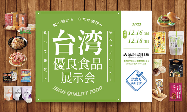 目指すは「おいしく、ヘルシーの二刀流」台湾優良食品展が日本橋で開催【PR】