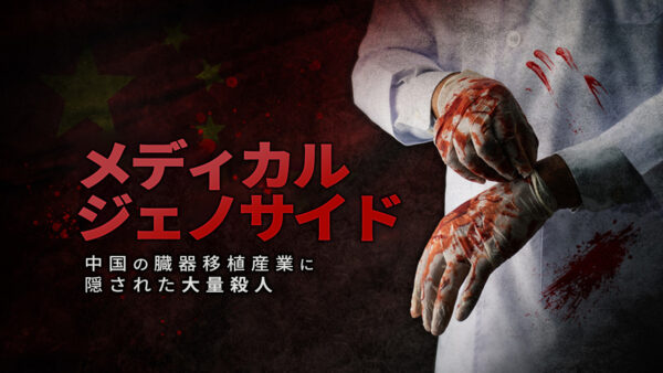 メディカルジェノサイド：中国の臓器移植産業に隠された大量殺人