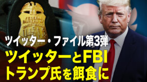 18：00 プレミア公開│「ツイッター・ファイル」第3弾、トランプ氏がツイッターとFBIの餌食に？！【秦鵬直播】　
