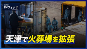 天津で火葬場を拡張/FBIがNYの中共海外警察署を家宅捜索 など｜NTD ワールドウォッチ（2023年1月14日）
