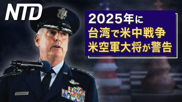 トランプ氏 2024年選挙戦始動/2025年に台湾で米中戦争　米空軍大将が警告 など｜NTD ワールドウォッチ（2023年1月31日）