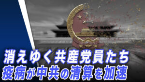 消えゆく共産党員たち　疫病が中国共産党の清算を加速？ 感染回避のための超自然的な解決策は効果検証済み【世界の十字路】