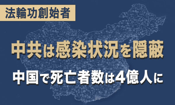 「中国共産党は情報を隠蔽、中国ではすでに感染で4億人死亡」=法輪功創始者・李洪志氏