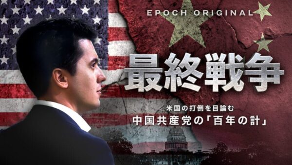 最終戦争：米国の打倒を目論む中国共産党の「百年の計」
