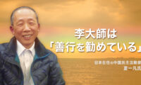 日本在住の中国民主活動家　李大師は「善行を勧めている」
