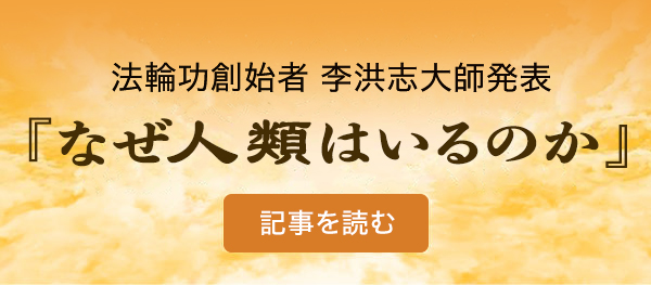 法輪功創始者発表「なぜ人類はいるのか」